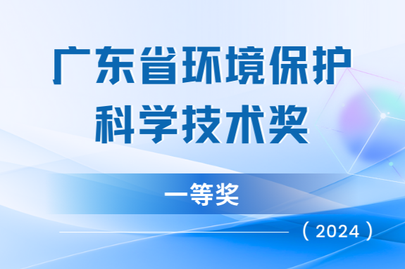 我司“天地車(chē)人”系統(tǒng)榮獲廣東省環(huán)保科技一等獎(jiǎng)