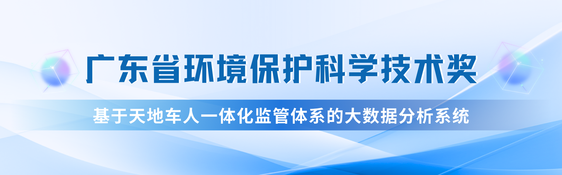 我司“天地車(chē)人”系統(tǒng)榮獲廣東省環(huán)?？萍家坏泉?jiǎng)