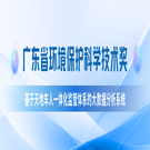 我司“天地車(chē)人”系統(tǒng)榮獲廣東省環(huán)?？萍家坏泉?jiǎng)