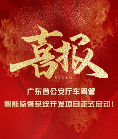 廣東省公安廳車(chē)駕管智能監(jiān)督系統(tǒng)開(kāi)發(fā)項(xiàng)目正式啟動(dòng)！