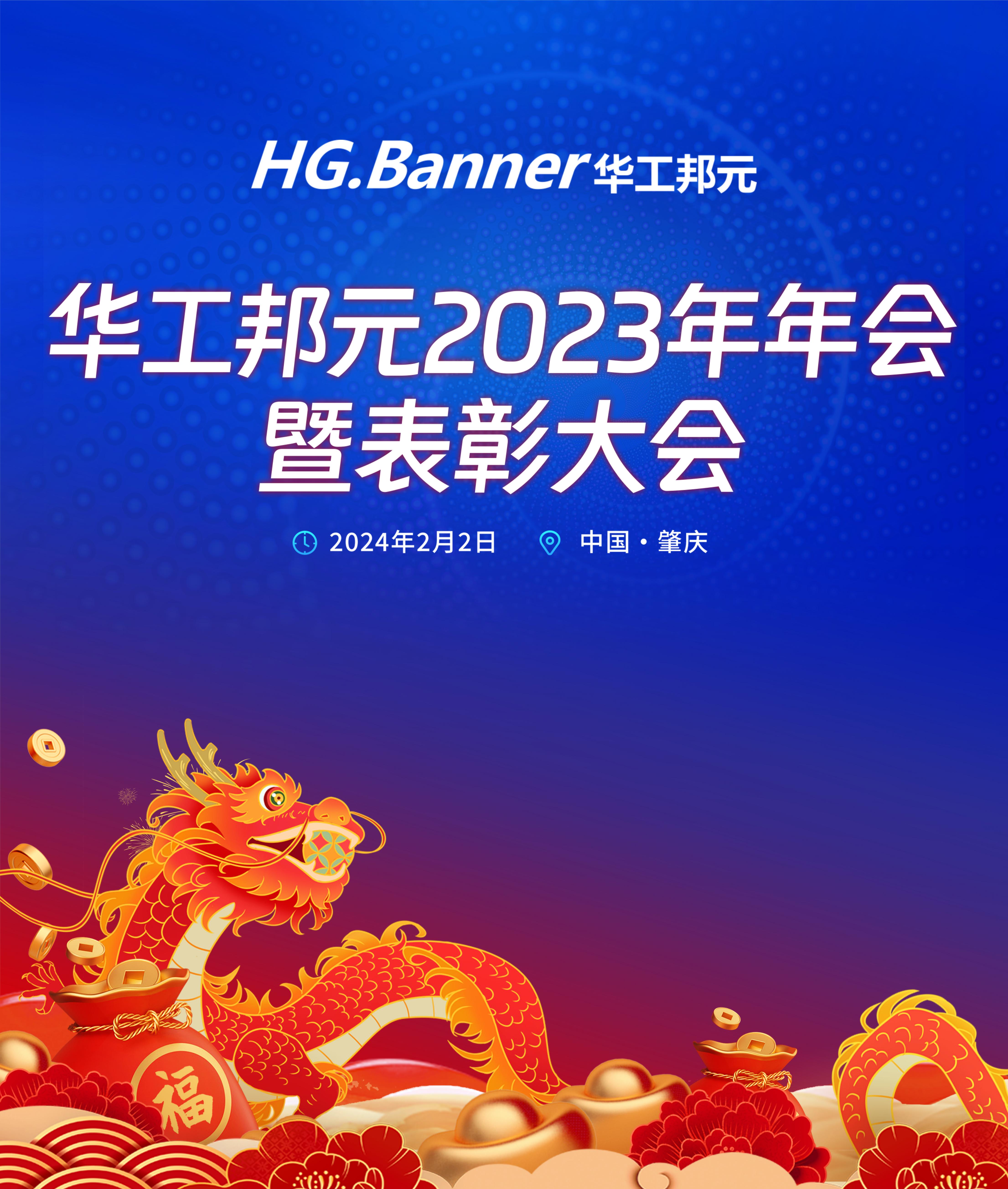 華工邦元年會(huì)盛大舉行，精彩紛呈！
